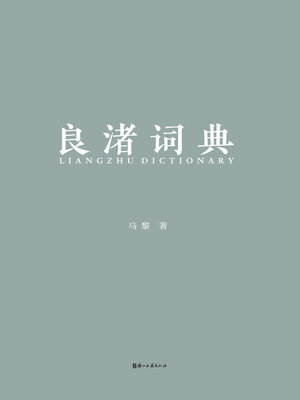 cover image of 良渚词典